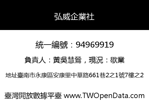 弘威企業社