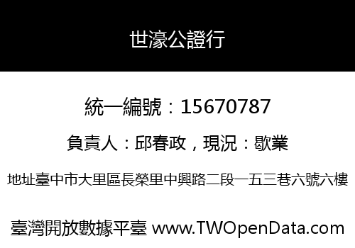 世濠公證行