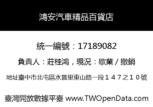 鴻安汽車精品百貨店
