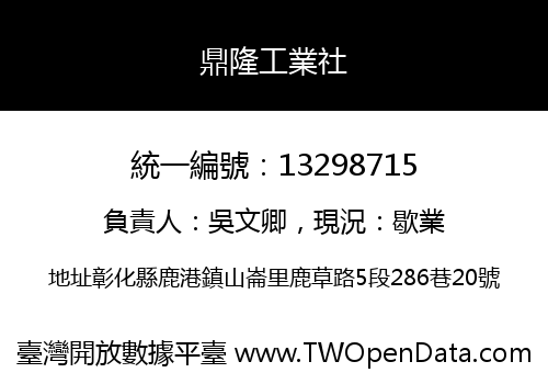鼎隆工業社