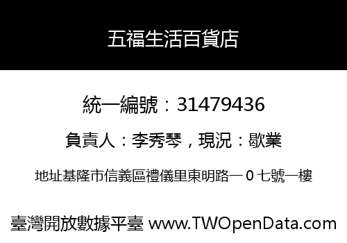 五福生活百貨店