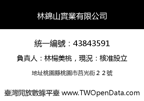 林錦山實業有限公司