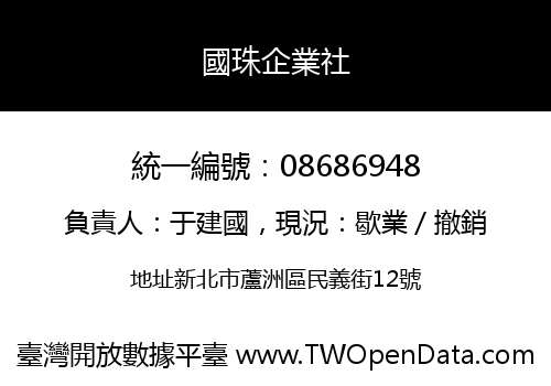 國珠企業社
