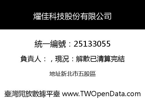 燿佳科技股份有限公司