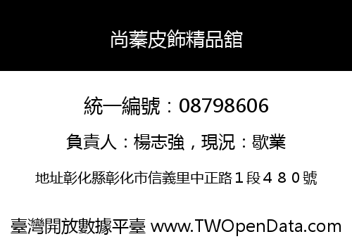 尚蓁皮飾精品舘