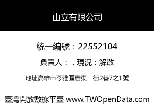 山立有限公司