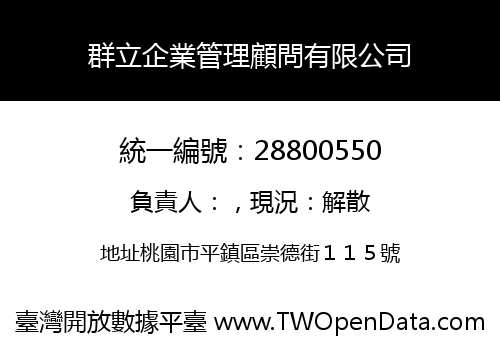 群立企業管理顧問有限公司