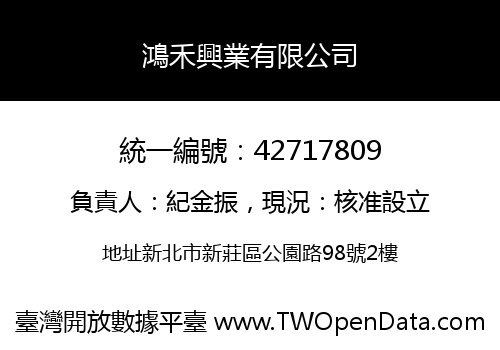 鴻禾興業有限公司