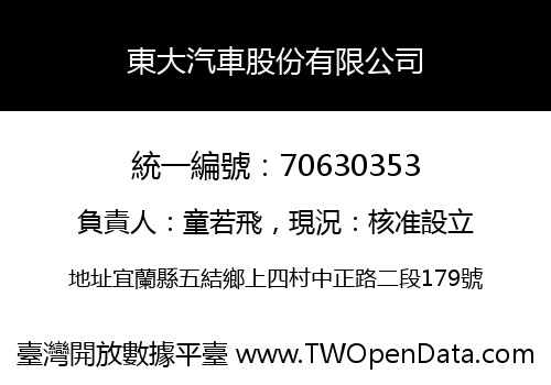 東大汽車股份有限公司