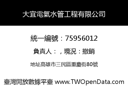 大宜電氣水管工程有限公司