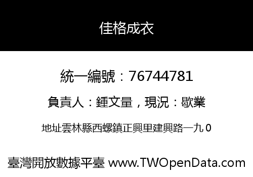 佳格成衣
