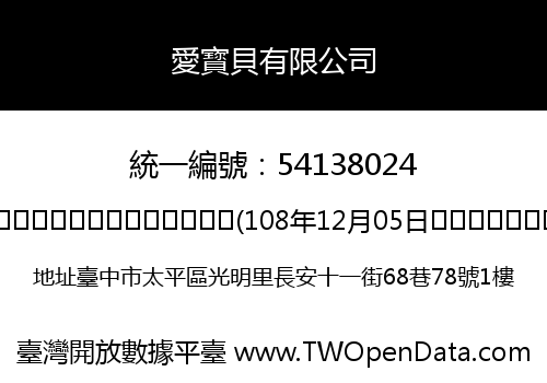 愛寳貝有限公司