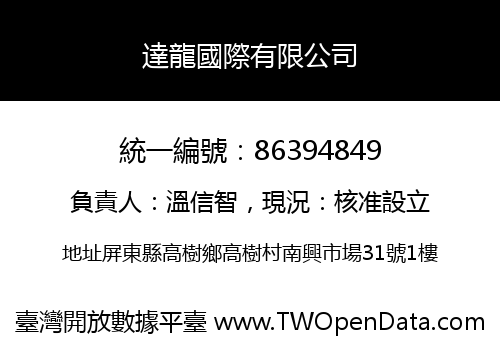 達龍國際有限公司