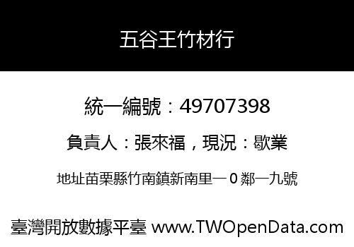 五谷王竹材行