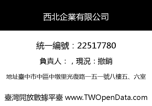 西北企業有限公司