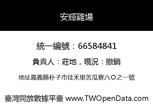 安輝雞場