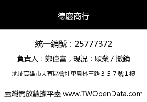 德慶商行