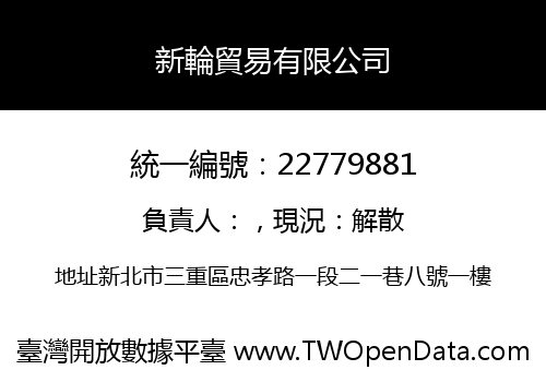新輪貿易有限公司