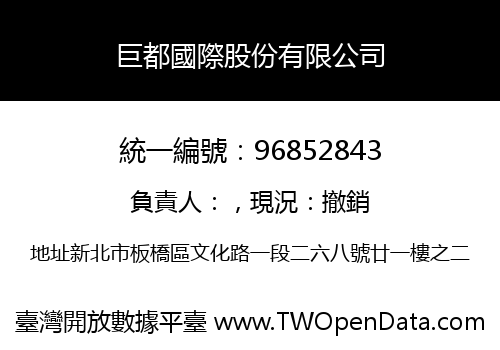 巨都國際股份有限公司