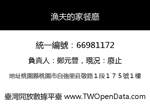 漁夫的家餐廳