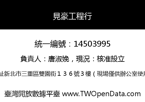 見豪工程行