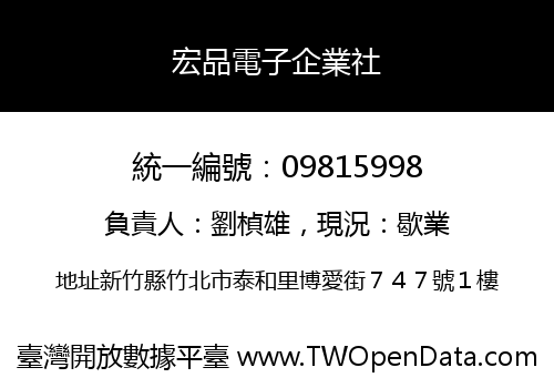 宏品電子企業社