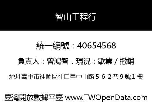 智山工程行