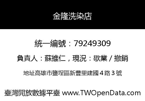 金隆洗染店