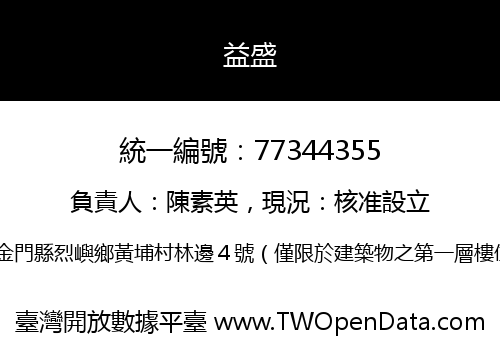 益盛