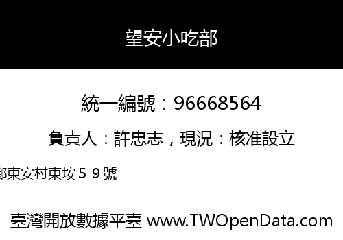 望安小吃部