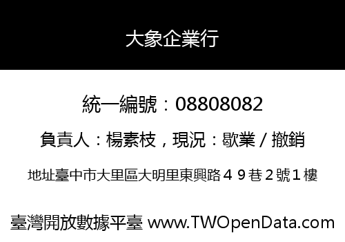 大象企業行