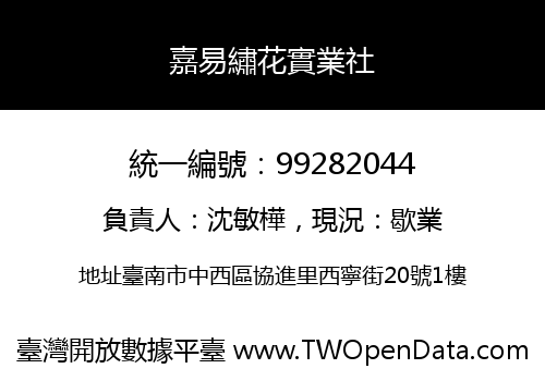 嘉易繡花實業社
