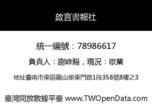 啟言書報社