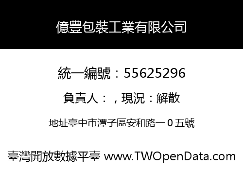 億豐包裝工業有限公司