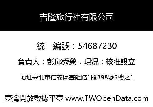 吉隆旅行社有限公司