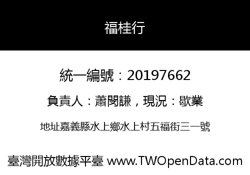 福桂行