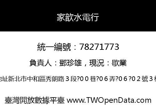 家歆水電行