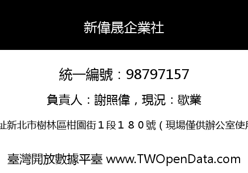 新偉晟企業社