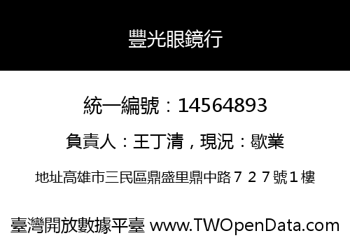 豐光眼鏡行