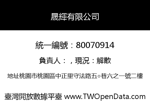 晟輝有限公司