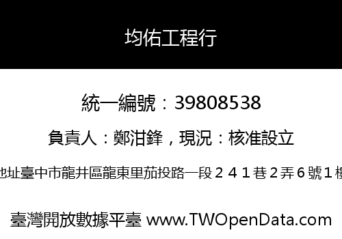 均佑工程行