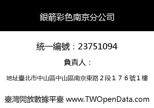 銀箭彩色南京分公司