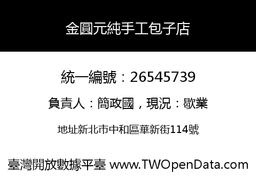 金圓元純手工包子店