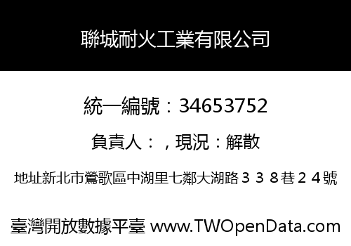 聯城耐火工業有限公司