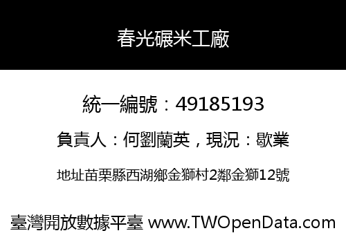 春光碾米工廠