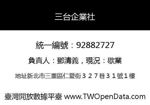 三台企業社