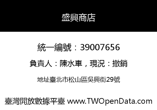 盛興商店
