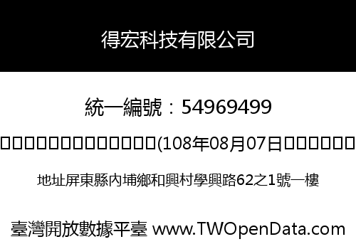 得宏科技有限公司
