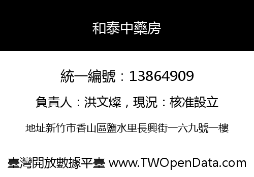 和泰中藥房