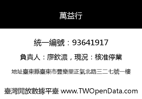 萬益行